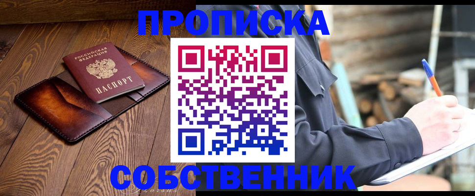 прописка от собственника в Цивильске